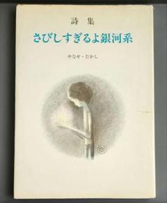 ☆セール中☆【詩集】詩集　さびしすぎるよ銀河系　やなせたかし さびしすぎるよ銀河系―詩集 (1978年) |本 | 通販 | Amazon