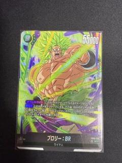 フュージョンワールド 迫り来る脅威 FB06-120 ブロリー：BR SCR