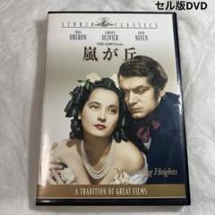 嵐が丘　セル版DVD