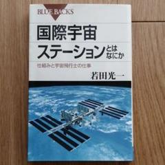 国際宇宙ステーションとはなにか : 仕組みと宇宙飛行士の仕事