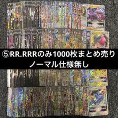 ⑤RR.RRRのみ1000枚まとめ売りセット ポケモンカード 約1000枚】 ポケモンカード RR RRRセット まとめ売り ノーマル
