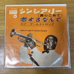 ルイ・アームストロング シンシアリーレコード 45回転