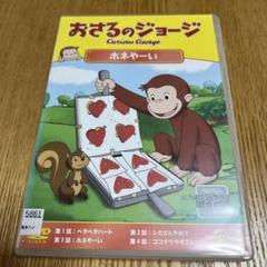 おさるのジョージ ホネやーい - メルカリ
