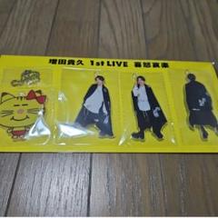 増田貴久 喜怒哀楽 アクスタ アクリルキーホルダー - メルカリ
