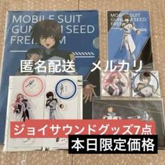 ガンダムSEED FREEDOM ジョイサウンド　グッズ7点セット　キラ　ラクス ガンダムSEED FREEDOM ジョイサウンド グッズ 7点 キラ ラクス