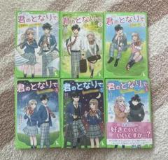 君のとなりで 1-6巻セット
