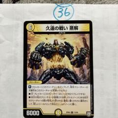 デュエルマスターズ 久遠の戦い 蒸解 2025年最新】久遠の戦い 蒸解の人気アイテム - メルカリ