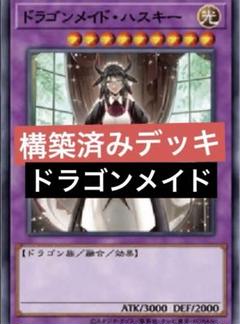 遊戯王 ドラゴンメイド 構築済みデッキパーツセット スーパーレア以上 遊戯王 ドラゴンメイド 構築済みデッキパーツセット