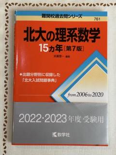 2025年最新】北大の理系数学15カ年の人気アイテム - メルカリ