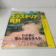 手作りエクステリア百科 : 決定版のサムネイル