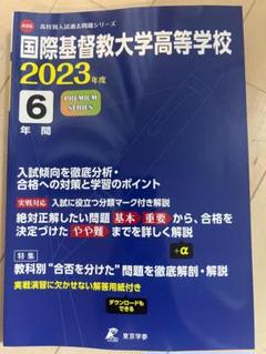 国際基督教大学高等学校 2023年度 【過去問6年分】