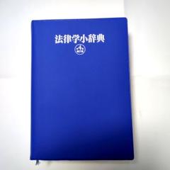 中古】 社会人のための法学入門/有斐閣/新堂幸司