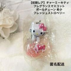 【初期レア】チャーミーキティ　フレグランスマスコット　ボールチェーン 希少　苺