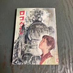 ロコがよぶ (現代・創作児童文学〈5〉加藤輝治  武部本一郎 金の星社 m45385098667_1.jpg?1712793783
