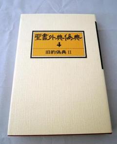 聖書外典偽典 第4巻 旧約偽典2 - メルカリ