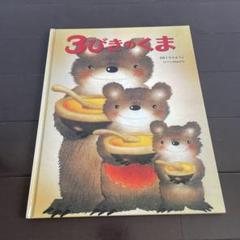 <新品同様>　3びきのくま　おりこうなビル　2冊セット 古本】3びきのくま ポール・ガルドン ただひろみ訳 ほるぷ出版