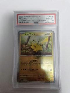 マスボ　ピカチュウ　psa10 2025年最新】マスターボール ピカチュウ psa10の人気アイテム