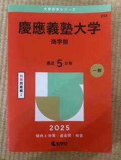 赤本　慶應義塾大学　理工　学部　1992年～2018年　27年分 赤本 慶應義塾大学 理工 学部 1992年～2018年 27年分