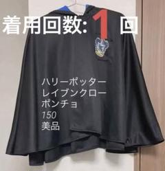 2023年最新】レイブンクロー ハリーポッター ローブの人気アイテム ...