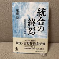 統合の終焉 EUの実像と論理