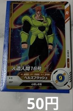 2025年最新】人造人間16号 フュージョンワールドの人気アイテム