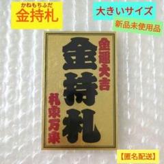 大開運　斉藤一人　千社札　福亀　銀細工　伝統工芸　ハンドメイド　お財布用　未開封 大開運 斉藤一人 千社札 福亀 銀細工 伝統工芸 ハンドメイド お