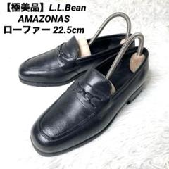 【極美品】L.L.Bean AMAZONAS ビットローファー 22.5cm