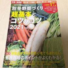 秋冬野菜づくり超基本とコツのコツ2021年版