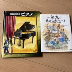楽器の絵本 ピアノ & 交響曲「第九歓びよ未来へ」