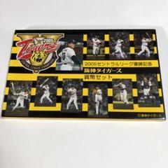 プルーフ貨幣・プロ野球70周年、阪神タイガースFIFAW杯4点セット プロ野球 誕生70年 2004 プルーフ貨幣セット（平成16年） 記念
