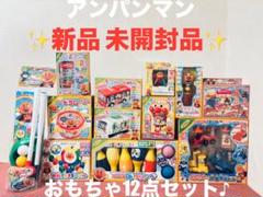 【アンパンマン】 おもちゃ まとめ売り♪ 知育玩具15点♪おまけ２点付き♪ アンパンマン 知育玩具 まとめ売り オマケ付き!【6/30まで2,999