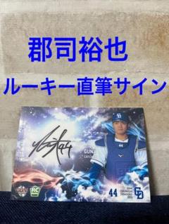 bbm epoch 2020 郡司裕也　ルーキーカード　直筆サインカード
