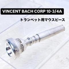 VINCENT BACH CORP. 1C旧刻印 マウスピース 一 番 安い 通販ホビー・楽器・アート - VINCENT BACH CORP. 1 1
