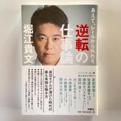 逆転の仕事論 あえて、レールから外れる。