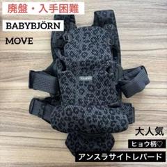 週末値下げ♡希少・廃盤⭐︎ベビービョルン MOVE 抱っこひも 大人気ヒョウ柄