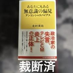 あなたにもある無意識の偏見 アンコンシャスバイアス　裁断済