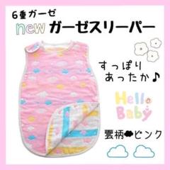 ガーゼスリーパー 雲 ピンク 6重 コットン 赤ちゃん ベビー キッズ 子ども