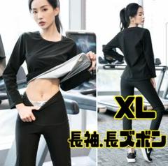 サウナスーツ　XL　ランニング　ダイエット　長袖　長ズボン　上下セット