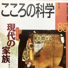 こころの科学 85 現代の家族