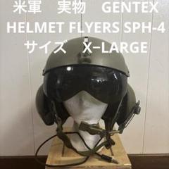 安価 米軍 実物GENTEX ヘリクルーX−LARGE フライトヘルメット SPH-4 個人装備
