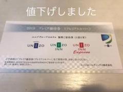 ユニゾグループ ホテル無料宿泊券