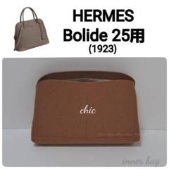 バッグインバッグ☆ボリード25用 キャメル 茶色☆内縫い S金具