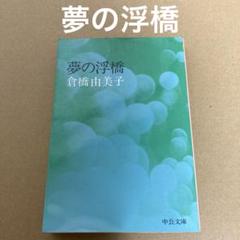 「夢の浮橋」　倉橋由美子　　中公文庫のサムネイル