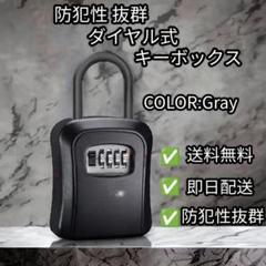 キーボックス　グレー　防犯　暗証番号　ダイヤル式　送料無料