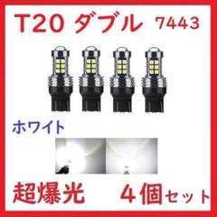 在庫処分 T20 ダブル球 7443 27連 ホワイト 超爆光 拡散レンズ付きのサムネイル