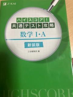 ハイスコア！共通テスト攻略 数学 I・A 新装版