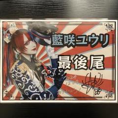 2025年最新】藍咲ユウリの人気アイテム - メルカリ