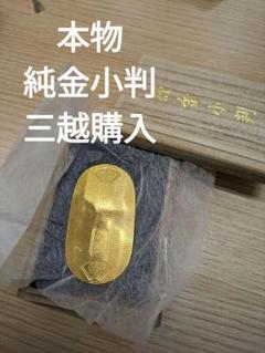 純金小判　k24 999 造幣局　三越購入　天保小判　慶長小判 m45393982340_1.jpg?1736903448