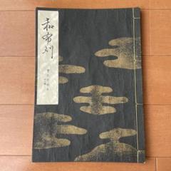 宝生流謡の事典 (1967年) 2025年最新】Yahoo!オークション -宝生流謡本の中古品・新品・未