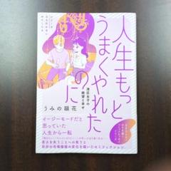 人生もっとうまくやれたのに 港区女子の絶望と幸せ